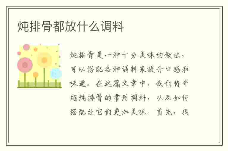 炖排骨都放什么调料(高压锅炖排骨都放什么调料)